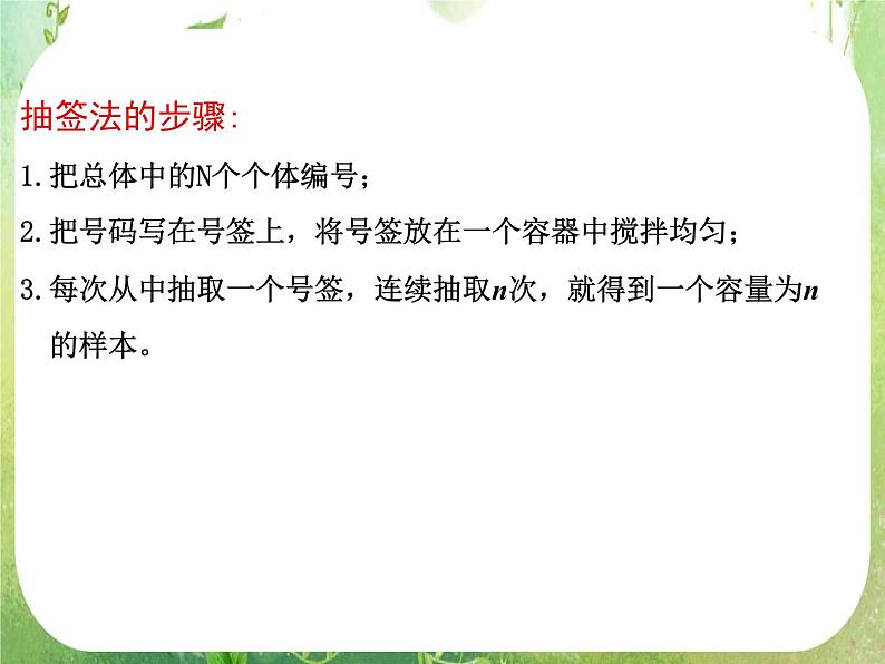 广东省佛山市顺德区罗定邦中学高中数学必修三《2.1简单随机抽样和系统抽样》课件第8页