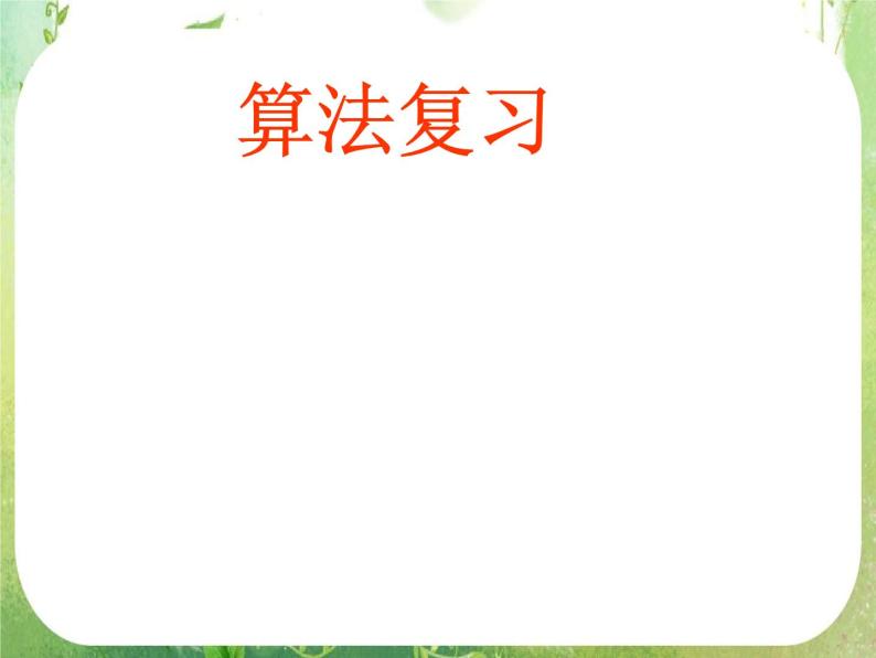 甘肃省金昌市第一中学高一数学《算法》复习课（2）（新人教A版必修3）课件PPT01