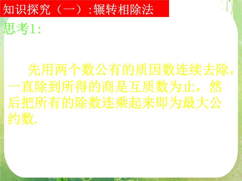 高一数学 1.3-1《算法案例》辗转相除法与更相减损术课件（新人教A版必修3）04