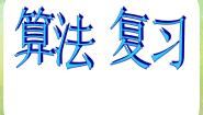高中数学人教版新课标A必修3第一章 算法初步综合与测试复习课件ppt