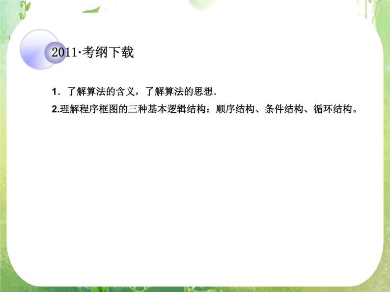 2012一轮复习全套复习课件--《算法初步、推理证明与复数》第1课时 算法与框图03