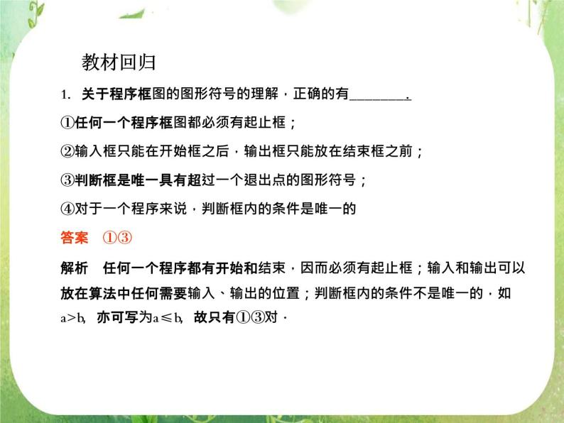 2012一轮复习全套复习课件--《算法初步、推理证明与复数》第1课时 算法与框图07