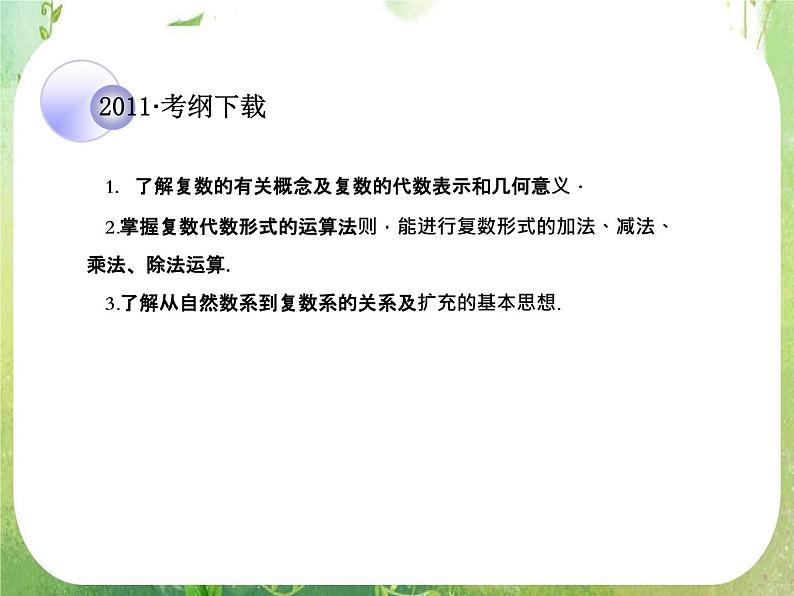 2012一轮复习全套复习课件--《算法初步、推理证明与复数》第5课时 复数03