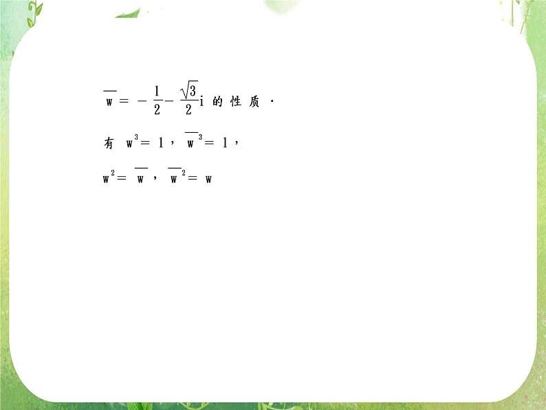2012一轮复习全套复习课件--《算法初步、推理证明与复数》第5课时 复数07