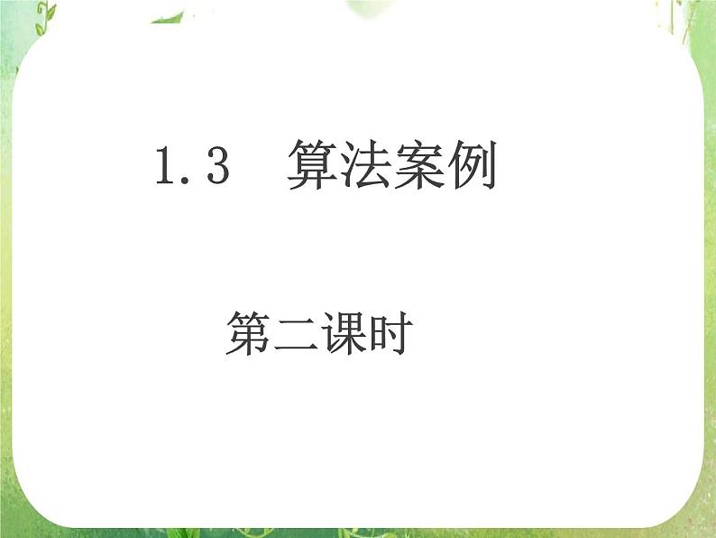 2012高考数学一轮复习:1.3.2《算法案例——秦九邵算法》课件第1页