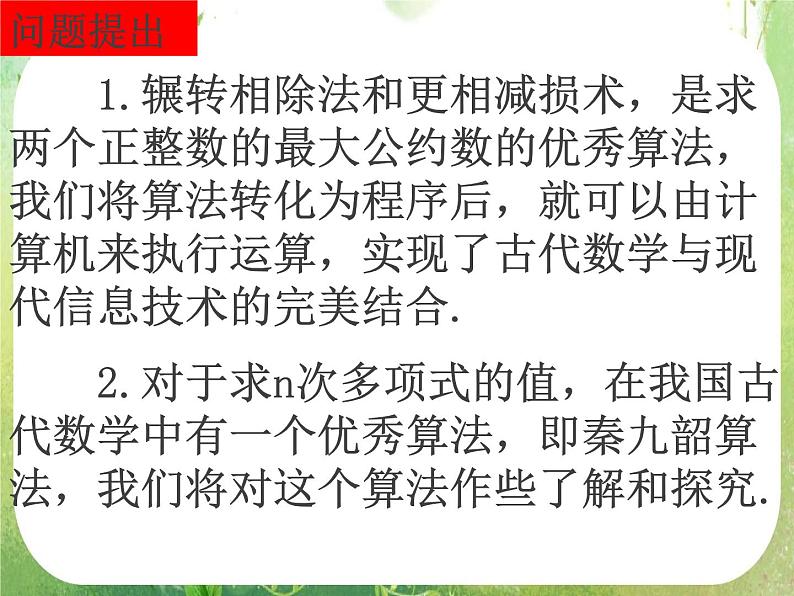 2012高考数学一轮复习:1.3.2《算法案例——秦九邵算法》课件第3页