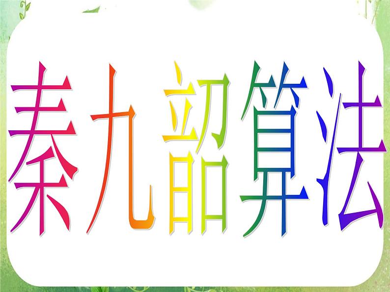2012高考数学一轮复习:1.3.2《算法案例——秦九邵算法》课件第4页