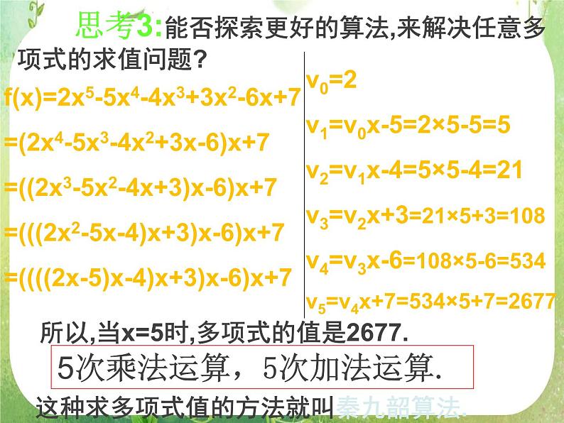 2012高考数学一轮复习:1.3.2《算法案例——秦九邵算法》课件第7页