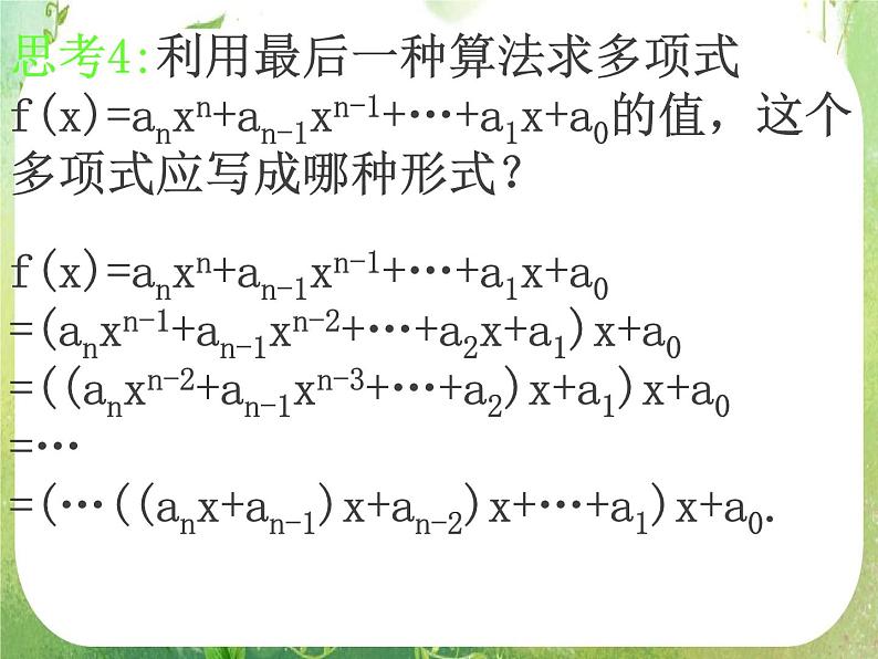 2012高考数学一轮复习:1.3.2《算法案例——秦九邵算法》课件第8页