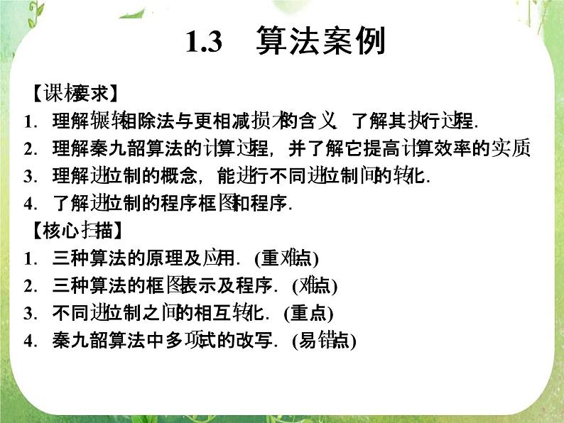 山东省高中数学(新课标人教A版)必修三《1.3 算法案例》课件第1页