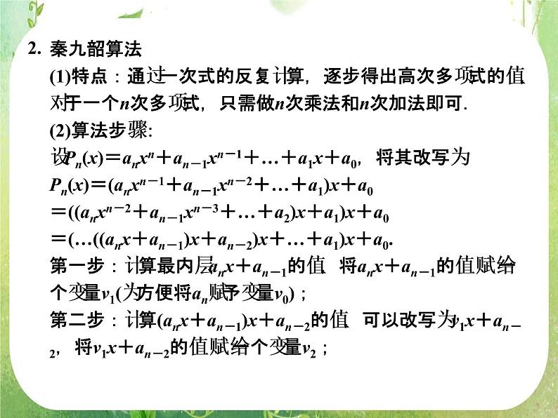 山东省高中数学(新课标人教A版)必修三《1.3 算法案例》课件第7页