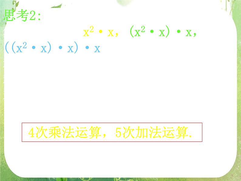 高一数学 1.3-2《算法案例》秦九邵算法课件第5页