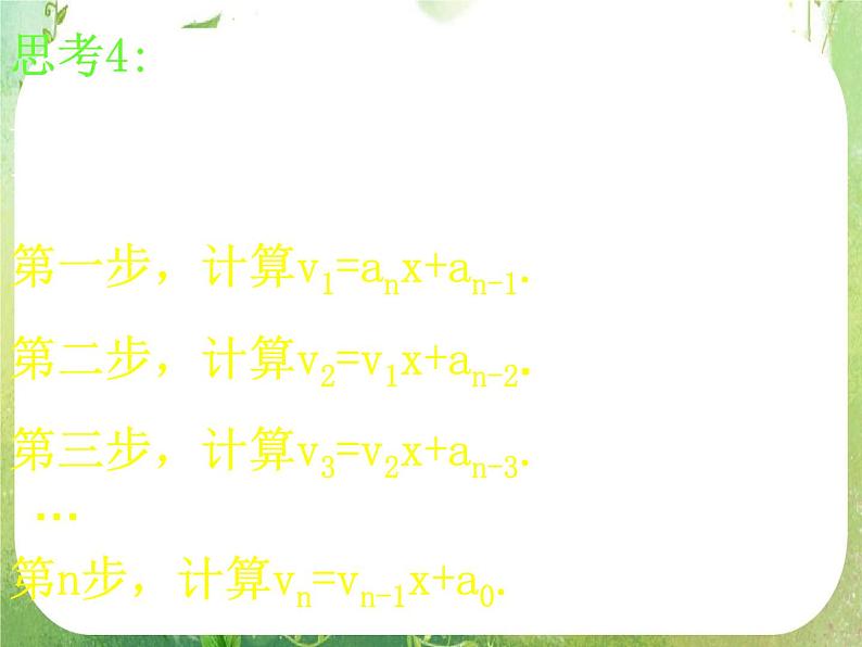 高一数学 1.3-2《算法案例》秦九邵算法课件第7页