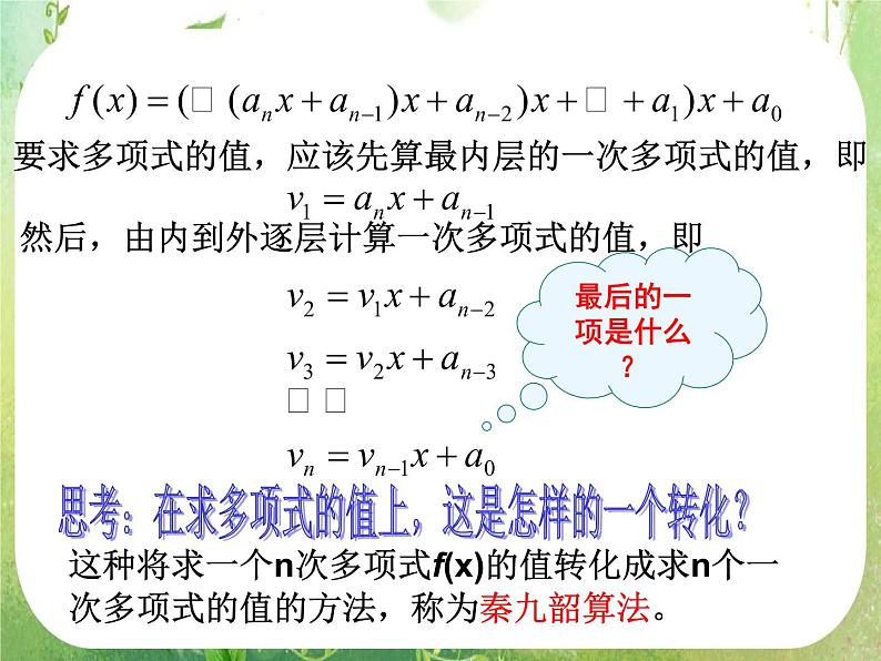 《算法案例——秦九邵算法》课件21(17张PPT)第7页