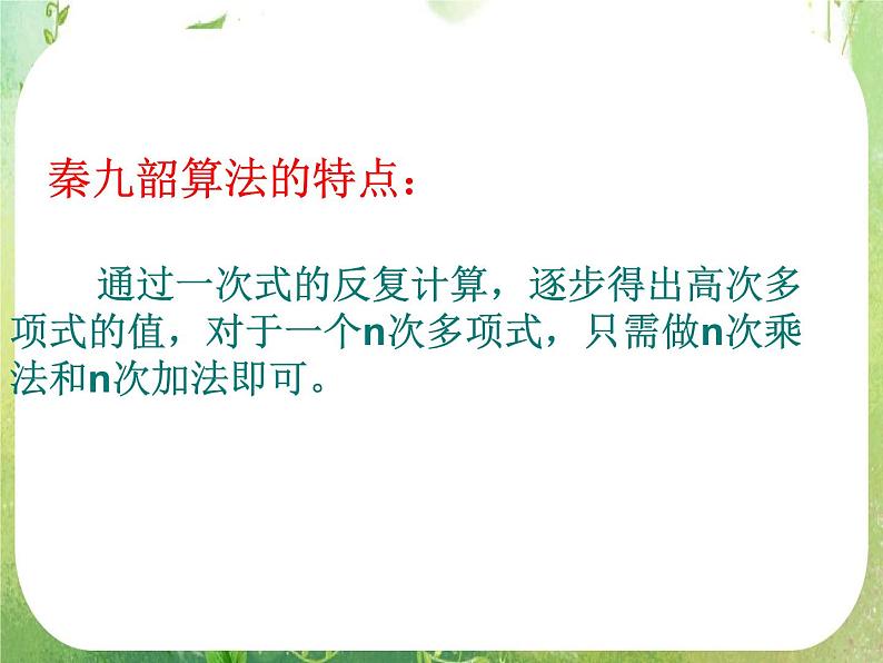 《算法案例——秦九邵算法》课件21(17张PPT)第8页