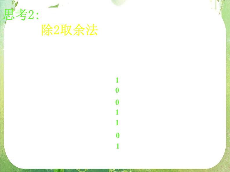 高中数学 1.3-4十进制化k进制2课件 新人教A版必修3第6页