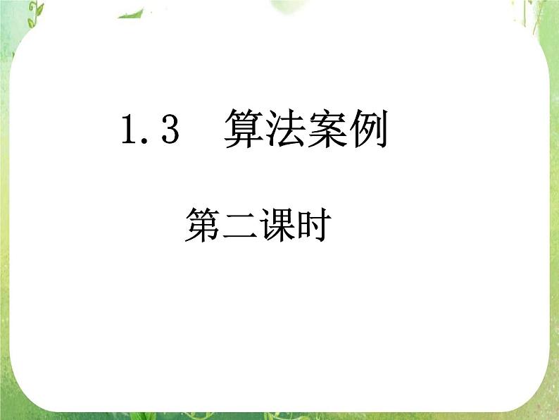 高一数学人教A版必修3课件:1.3-2 《秦九邵算法》第1页