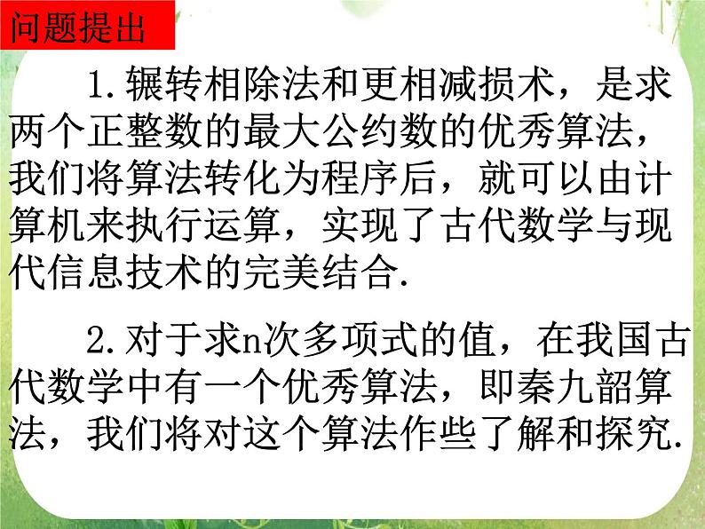 高一数学人教A版必修3课件:1.3-2 《秦九邵算法》第3页