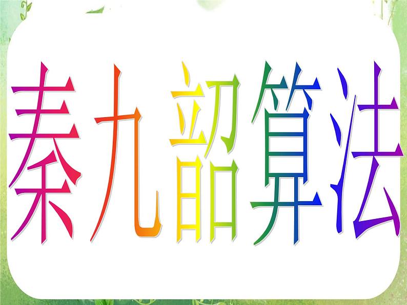 高一数学人教A版必修3课件:1.3-2 《秦九邵算法》第4页