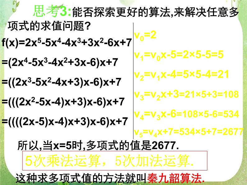 高一数学人教A版必修3课件:1.3-2 《秦九邵算法》第7页