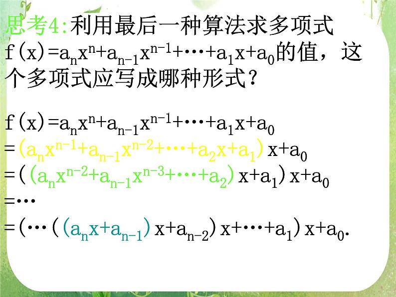高一数学人教A版必修3课件:1.3-2 《秦九邵算法》第8页