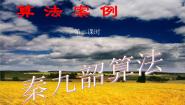 高中数学人教版新课标A必修3第一章 算法初步1.3 算法与案例课文内容ppt课件