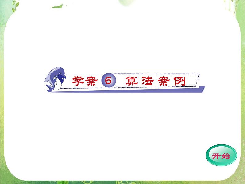 2012高考数学一轮复习(人教A)必修3精品 第一章学案六 算法案例课件PPT01