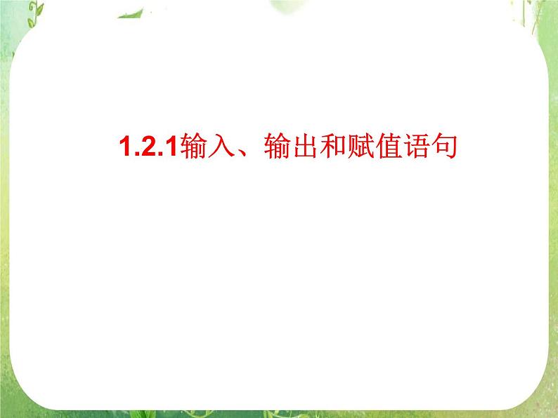 高一数学人教A版必修3课件:1.2.1 《输入、输出和赋值语句》1第1页