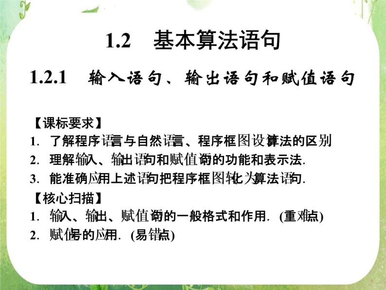 山东省高中数学（新课标人教A版）必修三《1.2.1 输入语句、输出语句和赋值语句》课件01