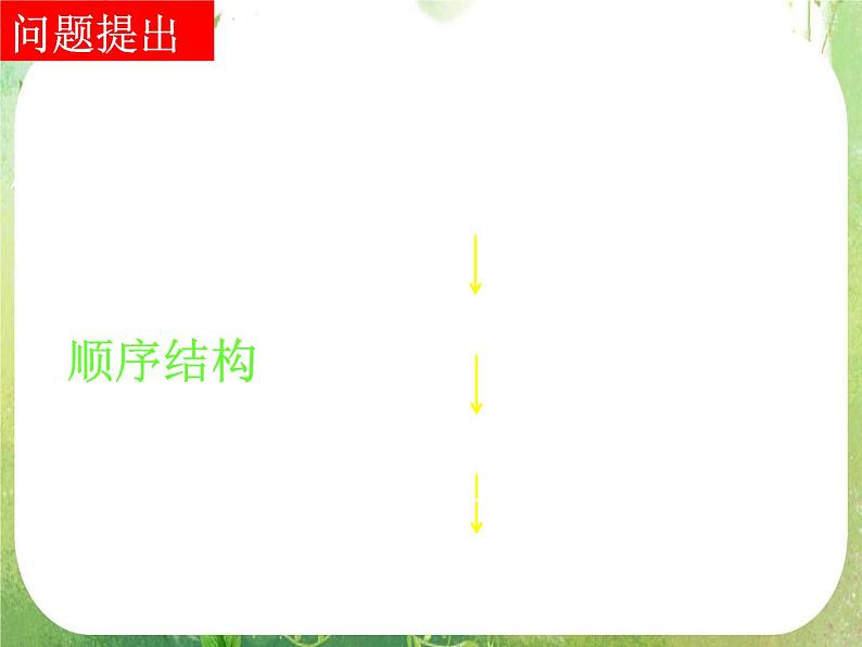 高中数学 1.1.2-3程序框图的画法课件 新人教A版必修3第2页
