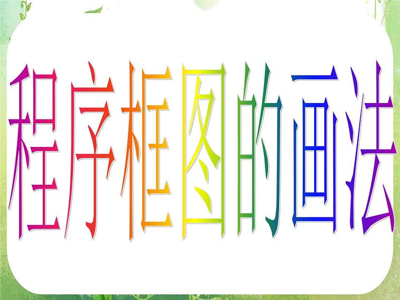 高中数学 1.1.2-3程序框图的画法课件 新人教A版必修3第6页