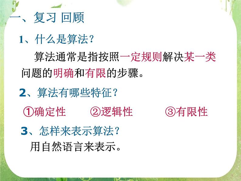 高一数学人教A版必修3课件:1.1.2 《程序框图》5第1页