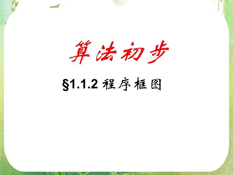 高一数学人教A版必修3课件:1.1.2 《程序框图》5第2页