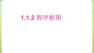 高中数学人教版新课标A必修31.1.2程序框图和算法的逻辑结构教学课件ppt