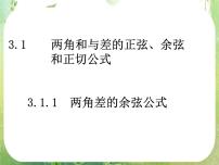 2020-2021學(xué)年3.1 兩角和與差的正弦、余弦和正切公式教課內(nèi)容ppt課件