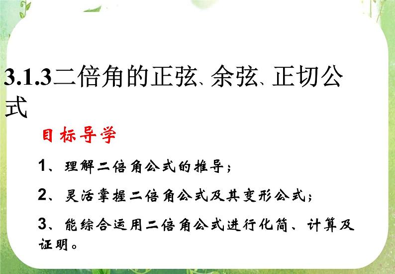 山东省冠县武训高中数学《3.1.3二倍角的正弦、余弦、正切公式》课件 新人教A版必修401