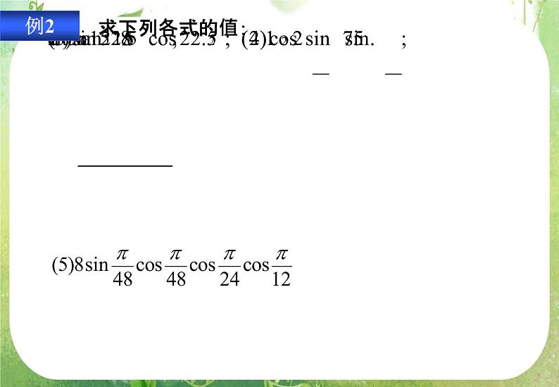 山东省冠县武训高中数学《3.1.3二倍角的正弦、余弦、正切公式》课件 新人教A版必修406