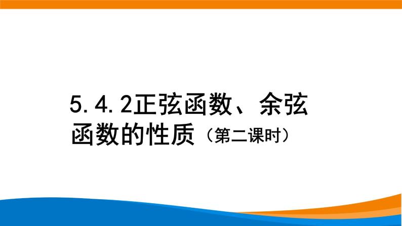 5.4.2 正弦函数、余弦函数的性质（第二课时）课件PPT01