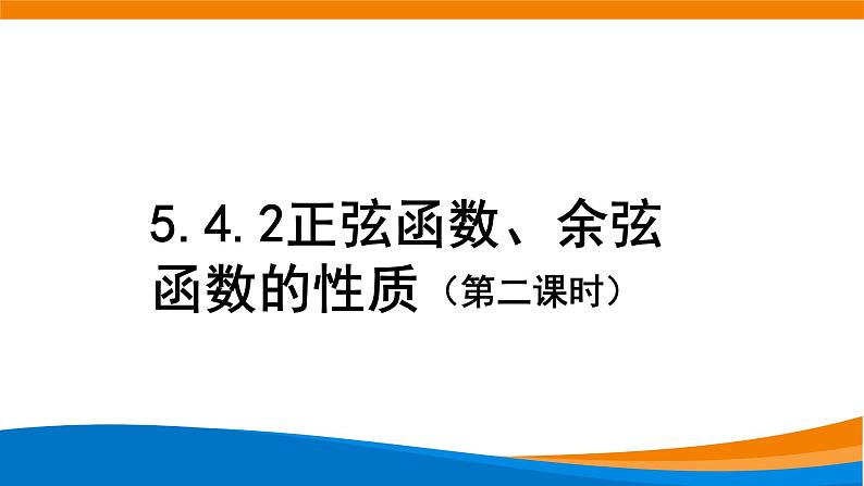 5.4.2 正弦函数、余弦函数的性质(第二课时)课件PPT01