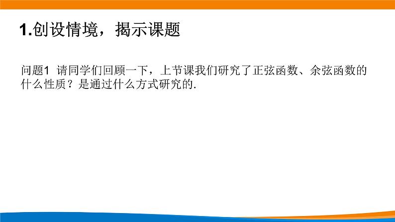 5.4.2 正弦函数、余弦函数的性质(第二课时)课件PPT02