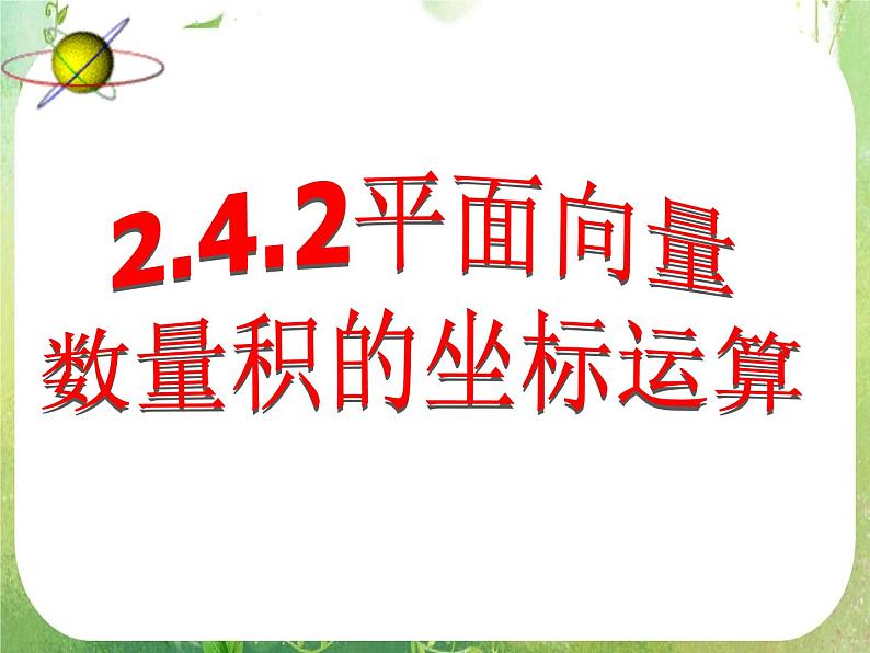 河南省平顶山市第三高级中学高一数学 2.4.2《数量积的坐标表示》课件(新人教A版必修4)01