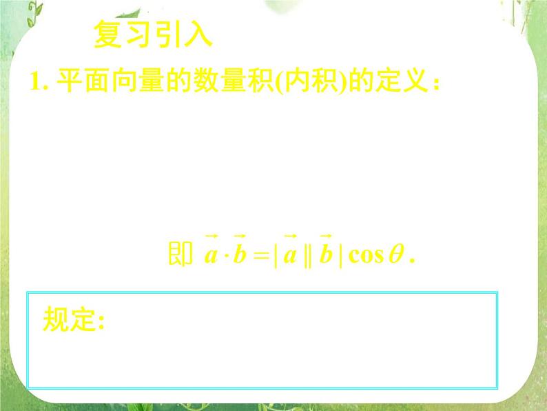 《平面向量数量积的坐标表示、模、夹角》新人教数学A版必修四课件第5页