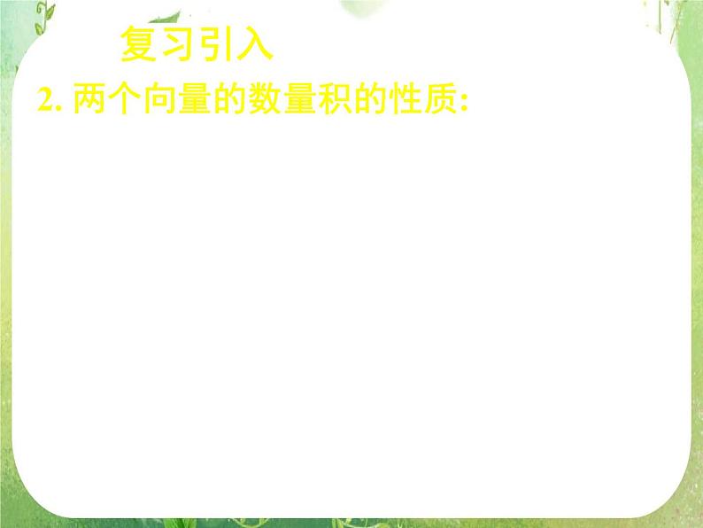 《平面向量数量积的坐标表示、模、夹角》新人教数学A版必修四课件第7页