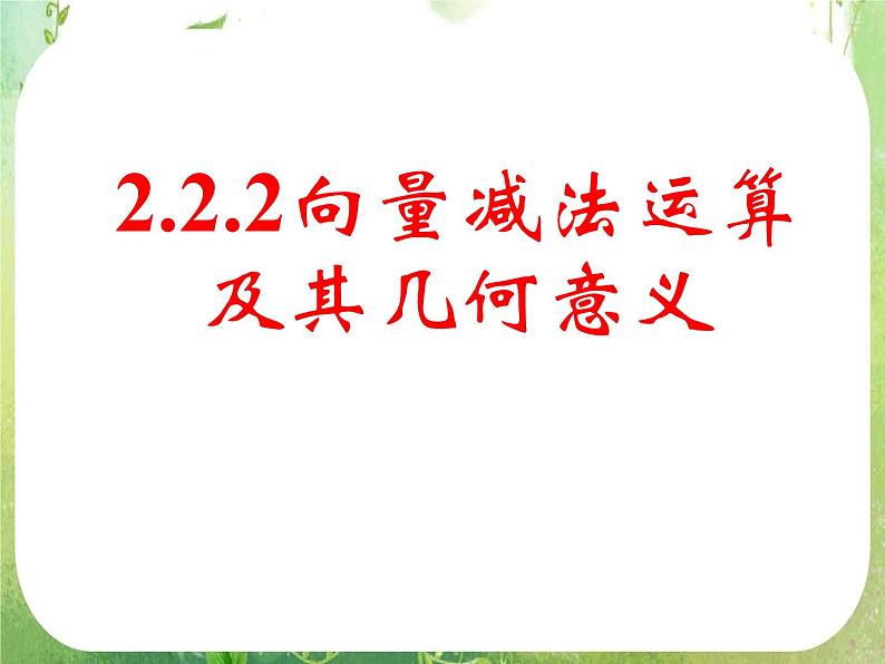 《向量减法运算及其几何意义》新人教数学A版必修四课件第1页