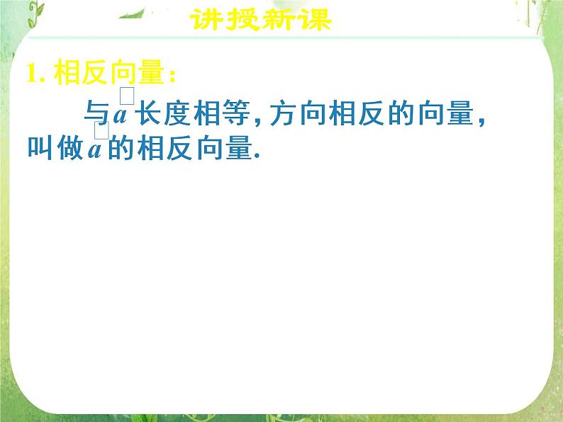《向量减法运算及其几何意义》新人教数学A版必修四课件第8页