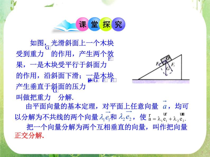 山东省冠县武训高中数学《2.3.2平面向量的正交分解及坐标表示、坐标运算》课件 新人教A版必修405