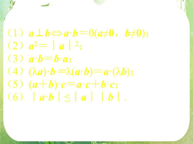 高一数学《2.4.2平面向量数量积的坐标表示、模、夹角》课件新课程（新课标人教A版）必修四03