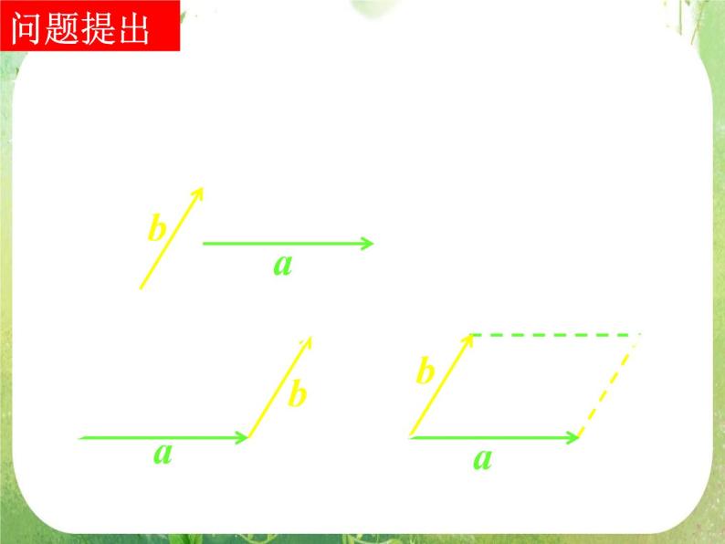 高一数学《2.2.2向量减法运算及其几何意义》课件新课程（新课标人教A版）必修四02