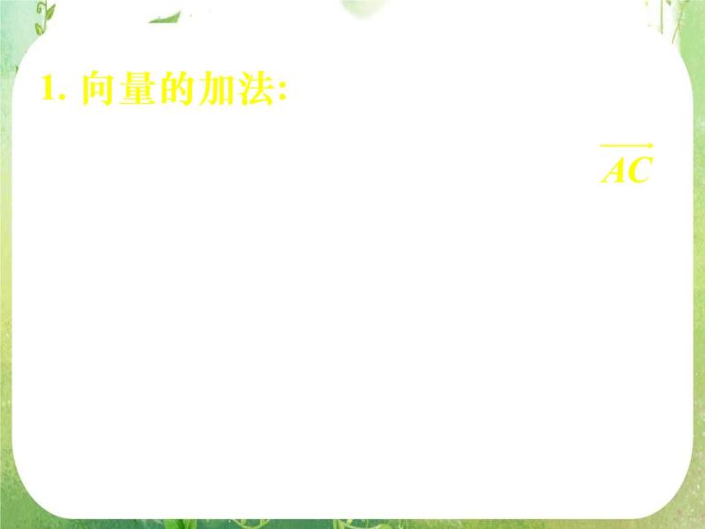 《向量数乘运算及其几何意义——习题课》新人教数学A版必修四课件03