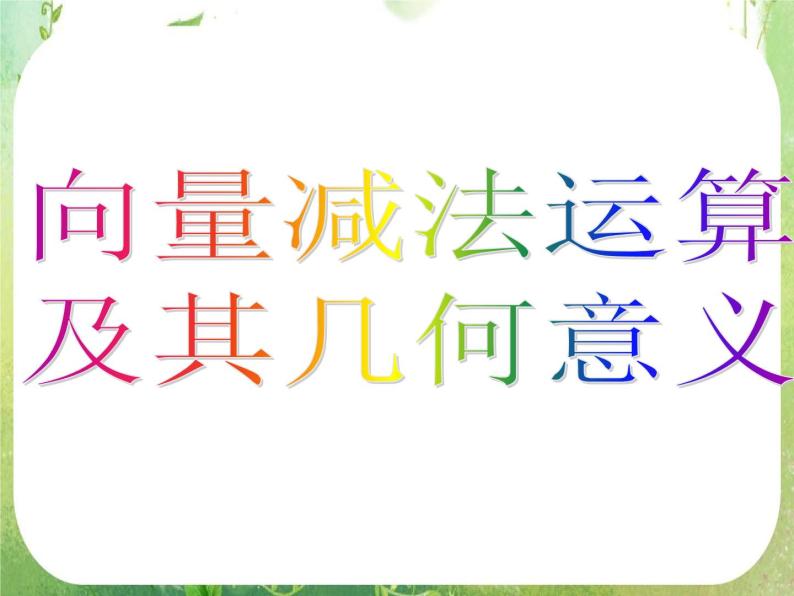 河南省洛阳市第二外国语学校高中数学新人教A版必修四课件：2.2.2向量减法运算及其几何意义05